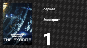 Экзодиит 1 серия «Пламя» (сериал, 2022)