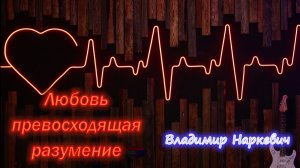 «Любовь превосходящая разумение» Владимир Наркевич г-к Анапа 14.06.26