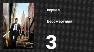 Бессмертный 3 серия «Солдатское сердце» (сериал, 2008)