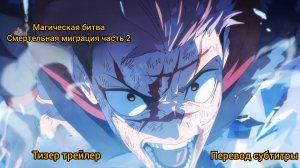 Магическая битва Смертельная миграция часть 2: Тизер трейлер; субтитры