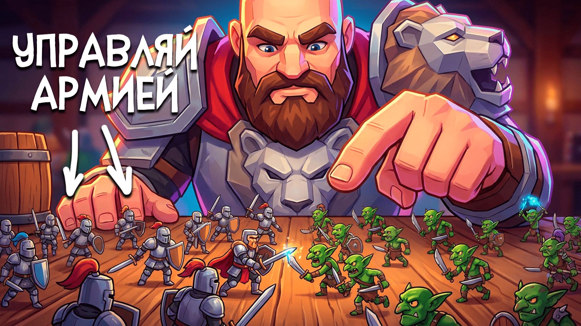 Tabletop Tavern ♦ УСТРАИВАЕМ МАСШТАБНЫЕ БИТВЫ! Это ФЕНОМЕНАЛЬНАЯ ИГРА! смотреть онлайн