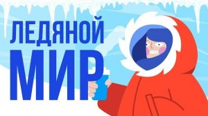 Что, если все будет сделано изо льда?