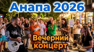 Анапа видео 2026 центр вечером. Улица Горького. Перенос аттракционов на Набережную. Концерт. Фонтаны