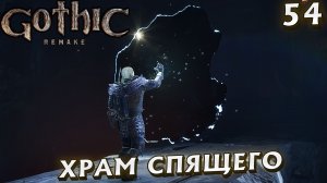 #54 ХРАМ СПЯЩЕГО | GOTHIC 1 REMAKE HARD