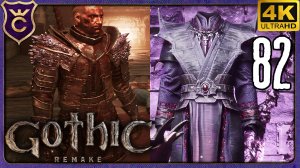 ПОЛУЧИЛ БРОНЮ ГОМЕЗА И КСАРДАСА! 82 Gothic 1 Remake