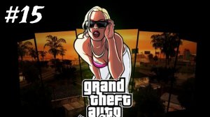 GTA San Andreas - Прохождние 15