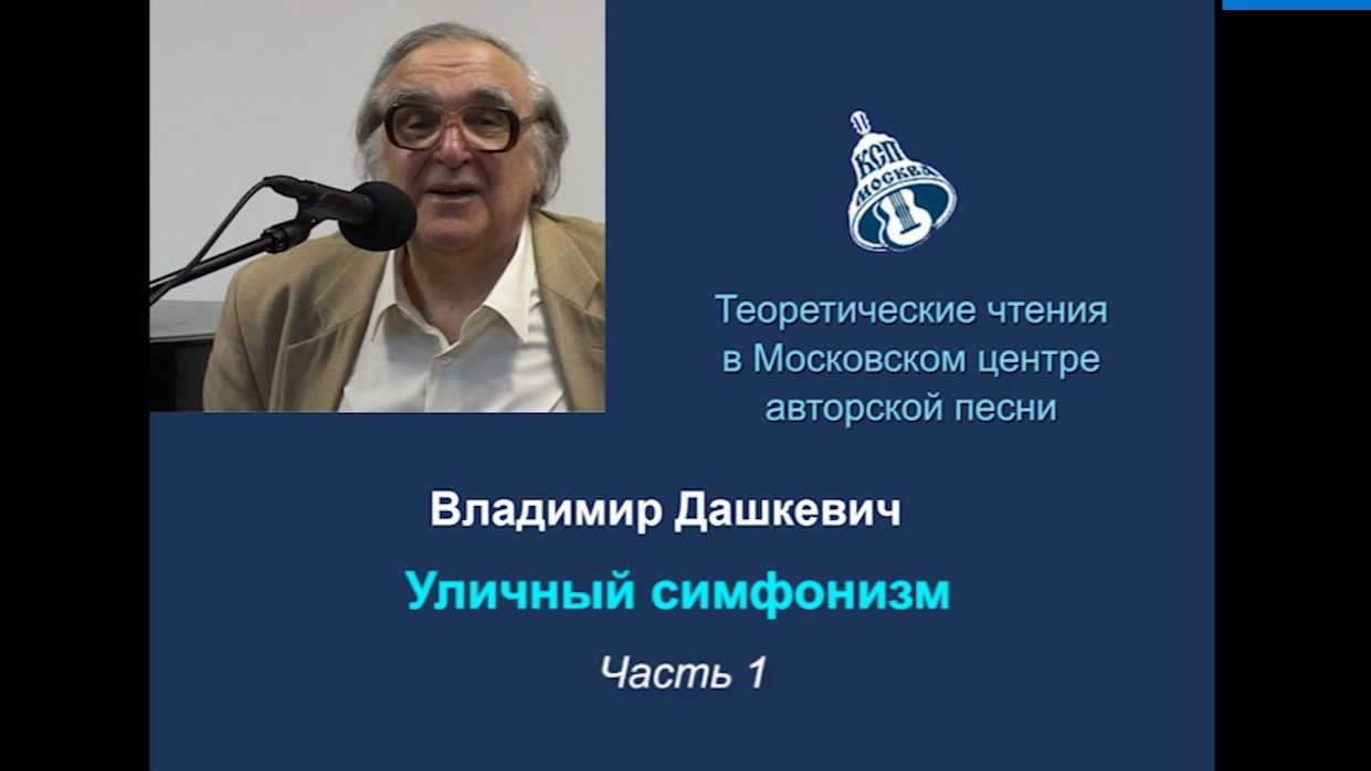 Владимир Дашкевич. Уличный симфонизм. Часть 1 смотреть онлайн