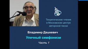 Владимир Дашкевич. Уличный симфонизм. Часть 1