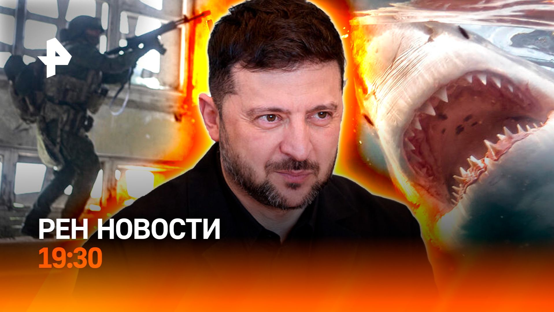Котел для ВСУ / Зеленский отказал Варшаве / Акулы в Приморье / ГЛАВНОЕ ЗА ДЕНЬ смотреть онлайн