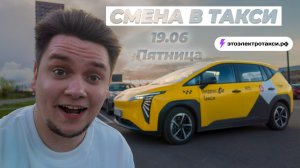 ДЕФИЦИТ БЕНЗИНА? Пересаживаемся на ЭЛЕКТРИЧКУ UMO 5 | 19.06 | Смена такси на электромобиле в Москве