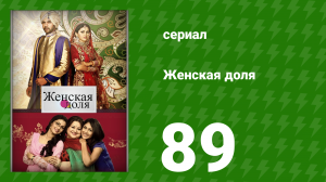 Женская доля 89 серия (сериал, 2014)