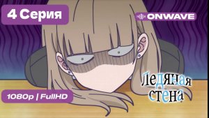 Ледяная стена - 4 серия [OnWave]
