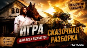#5 Игра «СКАЗОЧНАЯ РАЗБОРКА», аналог игры» МАФИЯ», но не ОНА