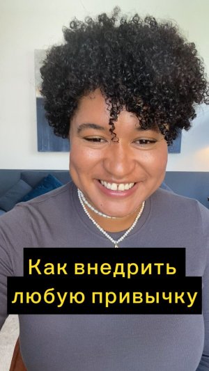 как внедрить любую привычку