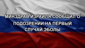 Минздрав Израиля сообщил о подозрении на первый случай Эболы