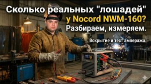 Самый подробный обзор инвертора Nocord NWM-160