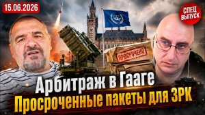 Арбитраж в Гааге | Просроченные пакеты для ЗРК