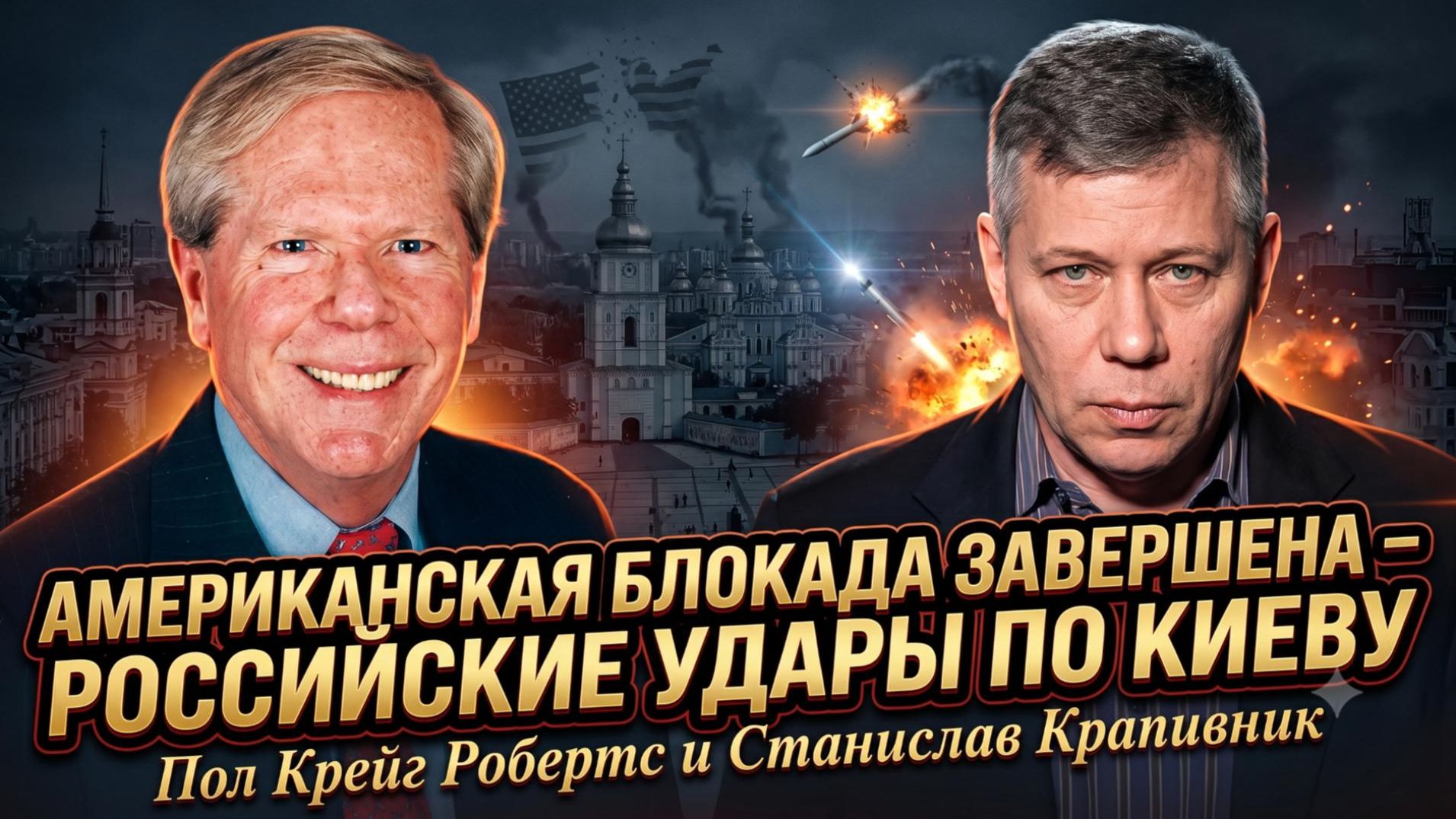 💥Робертс и Крапивник | Американская блокада ЗАКОНЧЕНА - Российские удары по Киеву