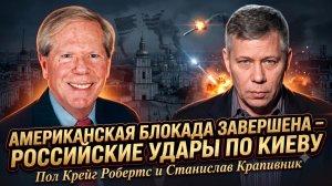 💥Робертс и Крапивник | Американская блокада ЗАКОНЧЕНА - Российские удары по Киеву