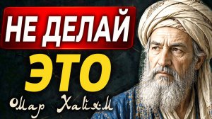 НЕ ДЕЛАЙ ЭТО — потеряешь всё | 3 совета Омара Хайяма