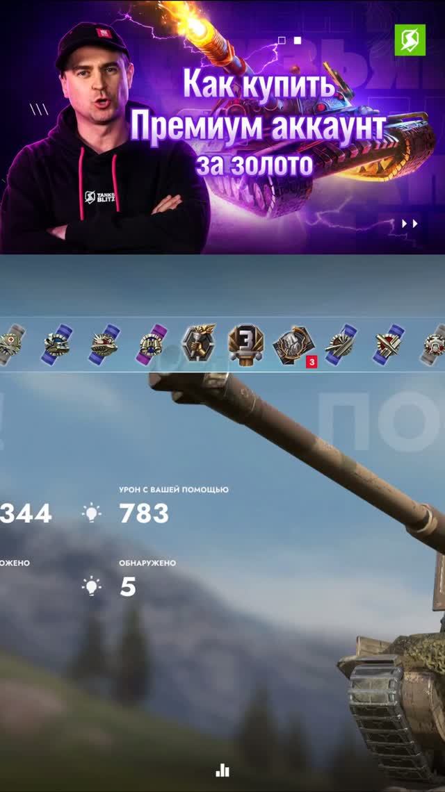 Прем за золото в Tanks Blitz
