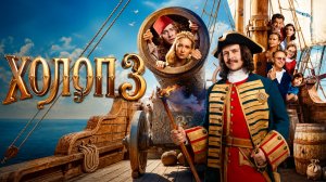 Холоп 3 Фильм обзор