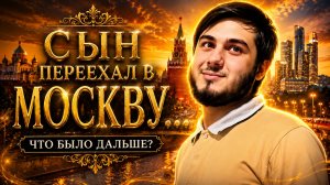 СЫН ПЕРЕЕХАЛ В МОСКВУ...эфир 2024
