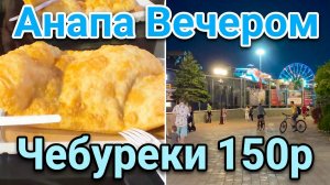 Анапа Чебуреки на ужин. Вечерняя прогулка по улице Гребенская. Аквапарк Золотой пляж. Кафе Синдика.