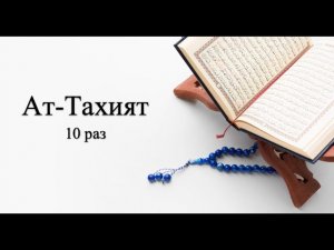 🌿 Ат-Тахият Ташаххуд 10 раз Молитва Дуа для Намаза Аттахият 📜