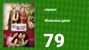 Женская доля 79 серия (сериал, 2014)