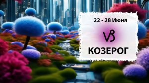 КОЗЕРОГ ♑ 22 - 28 Июня 2026 | Расклад таро на неделю для знака Зодиака Козерог