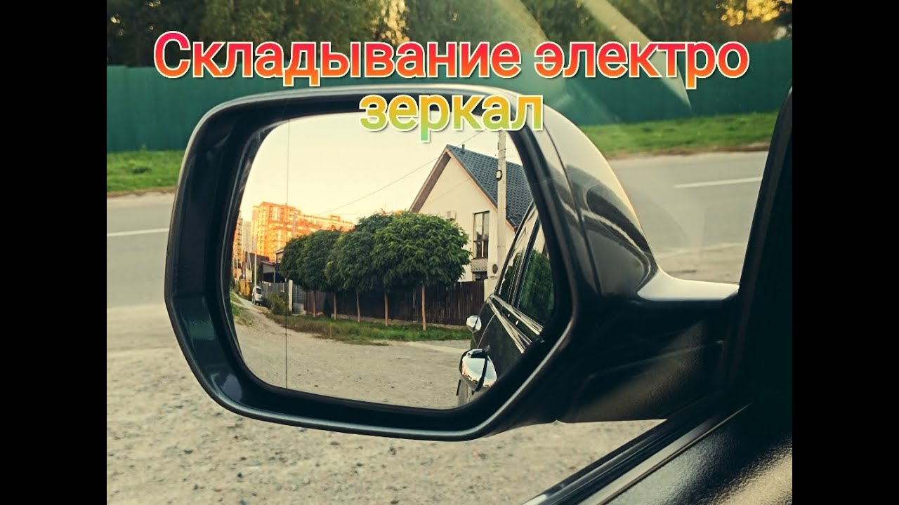 Складывание электрозеркал Honda CRV 3/Folding electric mirrors Honda CRV 3 смотреть онлайн