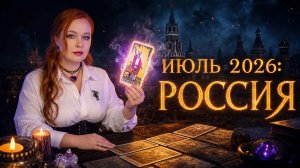 Россия Июль