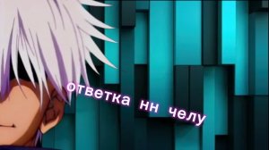 ответка нн челу