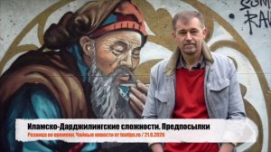Иламско-Дарджилингские сложности. Предпосылки