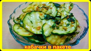 Сохраняйте рецепт сразу!  КАБАЧКИ ИЗ ПАКЕТА- безумно вкусная закуска за 30 минут