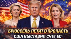 «Европа в истерике:!Трамп ломает Европу: элиты ЕС вцепились друг в друга!»