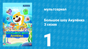 Большое шоу Акулёнка 3 сезон 1 серия (мультсериал, 2020)