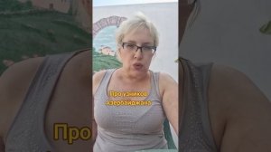 Про узников Азербайджана