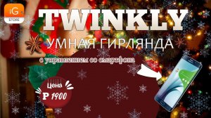Смарт гирлянда на елку twinkle