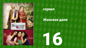 Женская доля 16 серия (сериал, 2014)