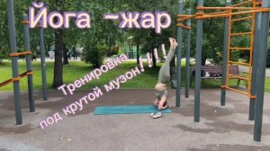 Треня!!!!Утро. Весы. 73,3