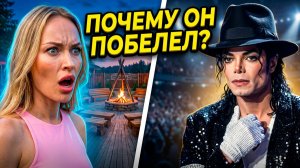 ЭЛИНА РАХИМОВА В ШОКЕ ОТ МАЙКЛА ДЖЕКСОНА! 😱 ПОЧЕМУ ОН ПОБЕЛЕЛ? ГРОМКОЕ ЗАЯВЛЕНИЕ ЗВЕЗДЫ ДОМ 2!