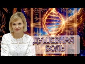 Почему возникает душевная боль и страдание?