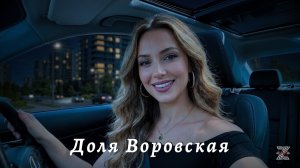 Доля Воровская - Dolya Vorovskaya (Deep House Remix 2026)┃Z E V O R
