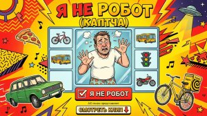 Я НЕ РОБОТ (КАПТЧА) | Авторская песня о современных проблемах (с юмором) | Панк-рок в стиле СССР