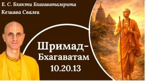 Сознание Кришны в лихие девяностые  / ББ Кешава Свами
