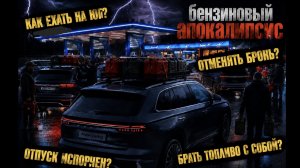 Бензиновый апокалипсис в России: миф или реальность? Как ехать на ЮГ и сколько запасать топлива?🤔