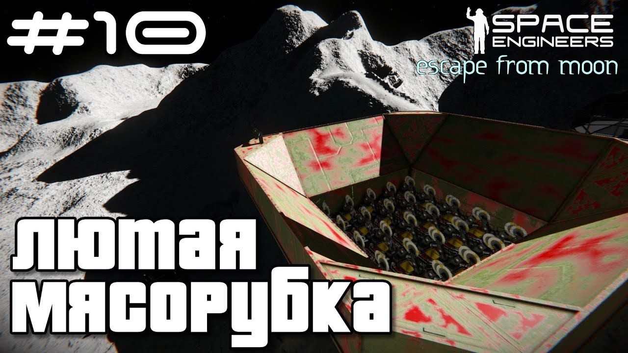 Space Engineers ● Escape from Moon #10 – Лютая мясорубка смотреть онлайн