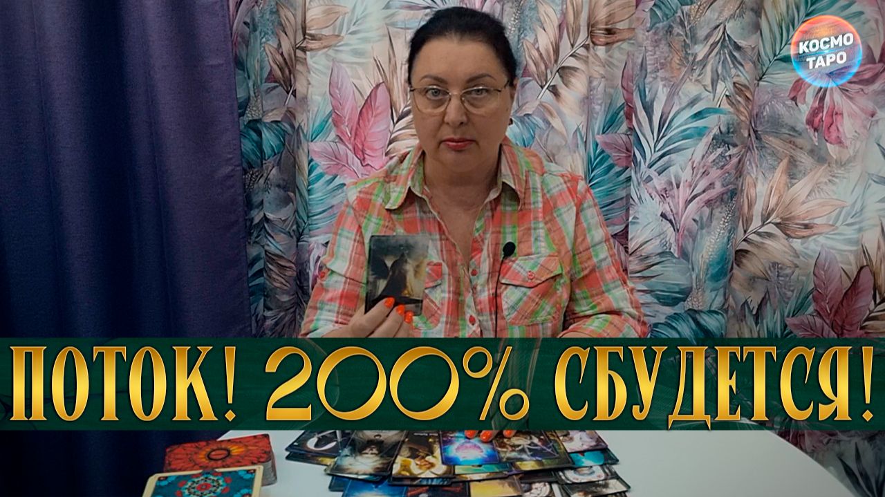 200% СБУДЕТСЯ! ИНФОРМАЦИЯ ИЗ ПОТОКА смотреть онлайн